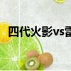 四代火影vs雷影（四代火影vs雷影那一集）