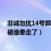 非誠勿擾14號郭蕾和誰牽手（非誠勿擾10號張蕾和12喬雪被誰牽走了）