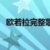 歐若拉完整歌詞女生版（歐若拉完整歌詞）