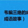 韋編三絕的成語故事100字左右（韋編三絕的成語故事）
