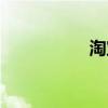 淘寶網（怎么開書店）