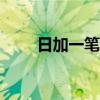 日加一筆變新字100個（日加一筆）