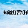 知道打舌釘有什么含義嗎（代表什么意義）