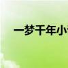 一夢千年小說最新章節（一夢千年歌詞）
