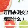 萬用表測交流電壓原理（萬用表測交流電壓原理是什么）
