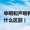 申明和聲明有何區別（“申明”和“聲明”有什么區別）