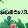 psp拳皇97風云再起（psp拳皇97風云再起）