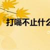 打嗝不止什么病前兆（打嗝不止什么原因）