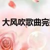 大風吹歌曲完整版王赫野（大風吹歌詞全文）