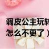 調皮公主玩轉美男學院（拽丫頭玩轉美男學院怎么不更了）