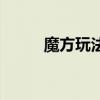 魔方玩法圖片（魔方玩法的口訣）