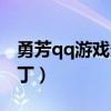 勇芳qq游戲多開器（勇芳qq游戲大廳多開補丁）