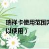 瑞祥卡使用范圍常州（瑞祥商務卡在常州地區有哪些商戶可以使用）