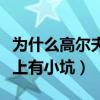 為什么高爾夫球上有很多坑（為什么高爾夫球上有小坑）