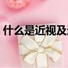 什么是近視及近視產生的原因（什么是近視）