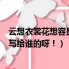 云想衣裳花想容是李白寫給誰的詩（云想衣裳花想容是李白寫給誰的呀！）