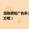 墻體噴繪廣告多少錢一平方（親想請問墻體噴繪多少錢一平方呢）