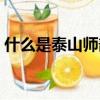 什么是泰山師部大樓事件（什么是泰版球衣）