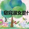 窈窕淑女是什么年齡段（窈窕淑女是什么意思）