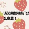 談笑間檣櫓灰飛煙滅什么修辭方法（談笑間檣櫓灰飛煙滅什么意思）
