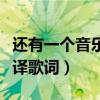 還有一個音樂教室用英語怎么說（還有一個音譯歌詞）