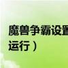 魔獸爭霸設置窗口化（怎樣使魔獸爭霸窗口化運行）