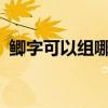 鯽字可以組哪些詞（鯽字還可以組什么詞?）
