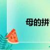 母的拼音是幾聲調（母的拼音）