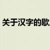 關于漢字的歇后語大全（關于漢字的歇后語）