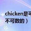 chicken是可數嗎（chicken到底是可數還是不可數的）