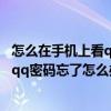 怎么在手機上看qq密碼忘記了怎么辦（手機怎么知道別人的qq密碼忘了怎么辦）