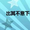 出其不意下一句是啥（出其不意下一句）
