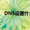DNS設置什么好（DNS設置8.8.8.8好嗎）