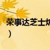 榮事達芝士爐完整圖片（榮事達芝士爐怎么樣）