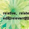 relative、related和relevant的區別（請問relative、related和relevant的區別）