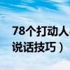 78個打動人心的說話技巧（78個打動人心的說話技巧）