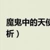 魔鬼中的天使歌詞解析（魔鬼中的天使歌詞解析）