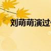 劉萌萌演過什么（劉萌萌聲音是誰配得）