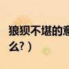 狼狽不堪的意思簡單點（狼狽不堪的意思是什么?）