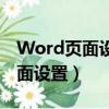 Word頁面設置在哪（怎么在Word中進行頁面設置）
