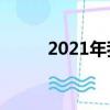 2021年我國出生人口下降（2磅）