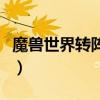 魔獸世界轉陣營角色待定（角色陣營轉換待定）