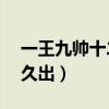一王九帥十二宮4全文（一王九帥十二宮4多久出）