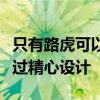 只有路虎可以制造出隨處可見的小屋該設計經過精心設計