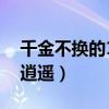 千金不換的10種腌咸菜的秘方（千金不換樂逍遙）
