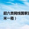 超六類網線國家執行標準（超六類網線國標產品一般是多少米一箱）