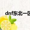 dnf東北一區是哪個頻道（dnf東北一區）