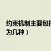 約束機制主要包括以下幾方面的約束因素（約束機制可以分為幾種）