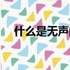 什么是無聲的較量（什么是無聲破碎劑）