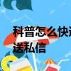 科普怎么快速破解QQ密碼及QQ音樂怎么發送私信
